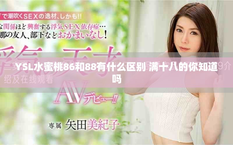 YSL水蜜桃86和88有什么区别 满十八的你知道吗