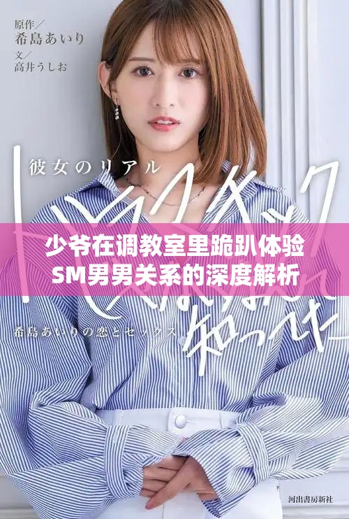 少爷在调教室里跪趴体验SM男男关系的深度解析