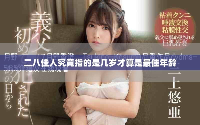 二八佳人究竟指的是几岁才算是最佳年龄