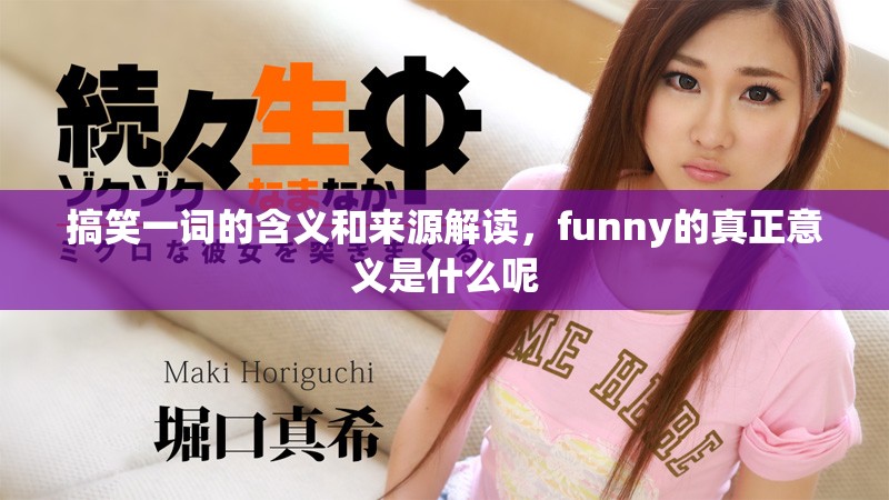 搞笑一词的含义和来源解读，funny的真正意义是什么呢