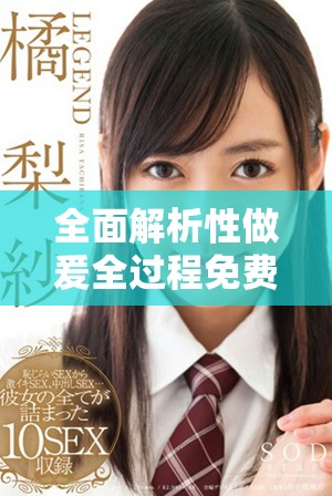 全面解析性做爰全过程免费播放的关键要素与注意事项
