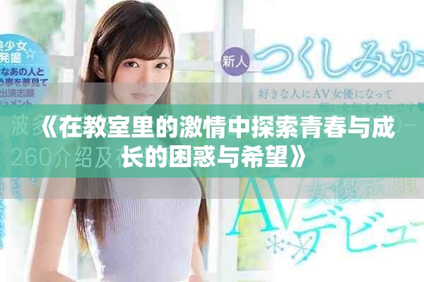 《在教室里的激情中探索青春与成长的困惑与希望》