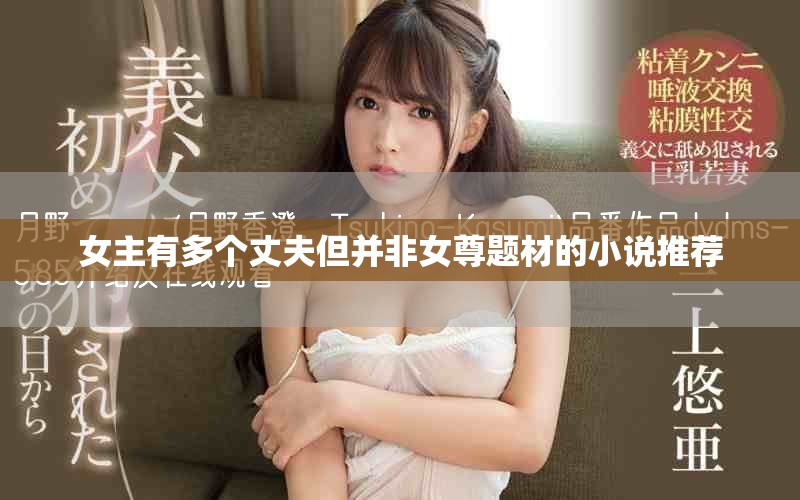 女主有多个丈夫但并非女尊题材的小说推荐