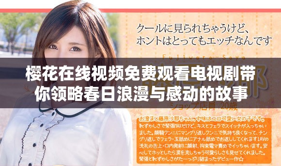 樱花在线视频免费观看电视剧带你领略春日浪漫与感动的故事