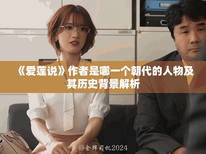 《爱莲说》作者是哪一个朝代的人物及其历史背景解析