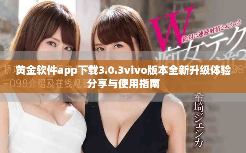 黄金软件app下载3.0.3vivo版本全新升级体验分享与使用指南