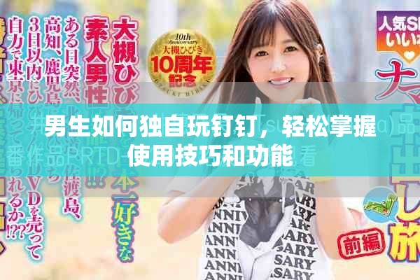 男生如何独自玩钉钉，轻松掌握使用技巧和功能