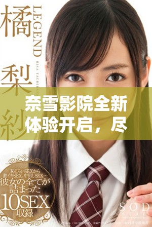 奈雪影院全新体验开启，尽享电影与美食的完美结合