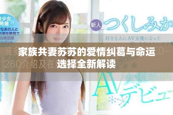 家族共妻苏苏的爱情纠葛与命运选择全新解读