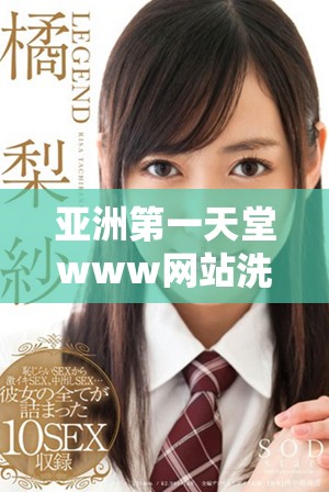 亚洲第一天堂www网站洗浴中心体验独特放松之旅的最佳选择