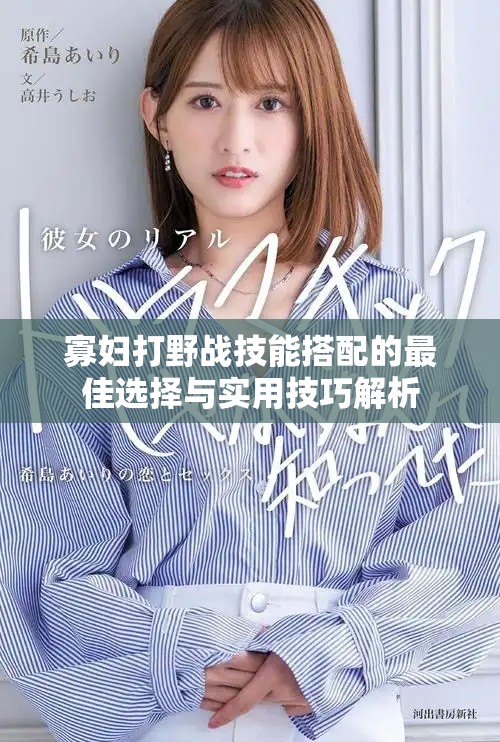 寡妇打野战技能搭配的最佳选择与实用技巧解析