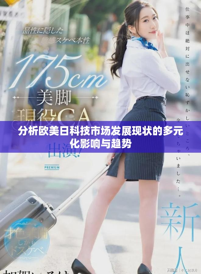 分析欧美日科技市场发展现状的多元化影响与趋势