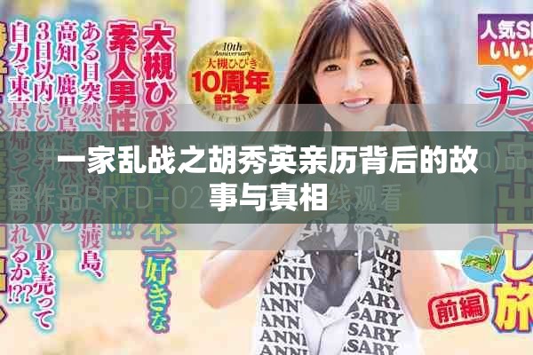 一家乱战之胡秀英亲历背后的故事与真相