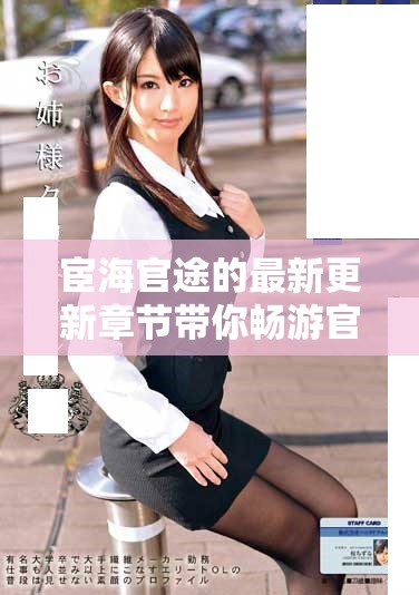 宦海官途的最新更新章节带你畅游官场风云正传