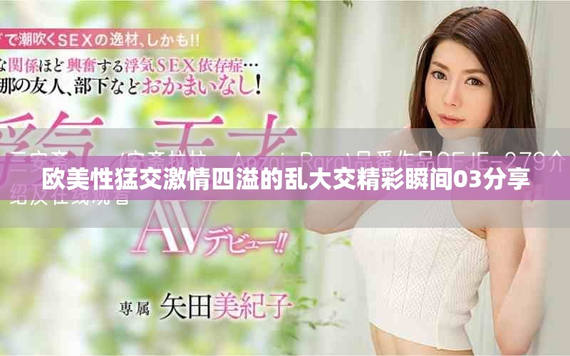 欧美性猛交激情四溢的乱大交精彩瞬间03分享