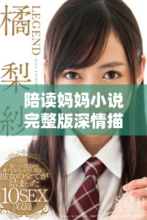 陪读妈妈小说完整版深情描绘母爱的无私与坚持