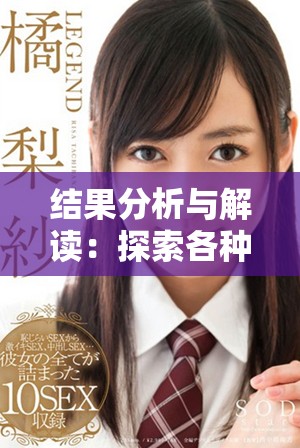 结果分析与解读：探索各种可能的Outcome及其影响