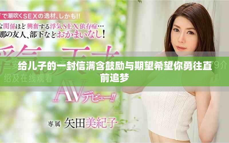 给儿子的一封信满含鼓励与期望希望你勇往直前追梦