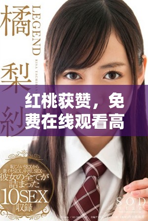红桃获赞，免费在线观看高清墨雨云间电视剧精彩内容尽在眼前