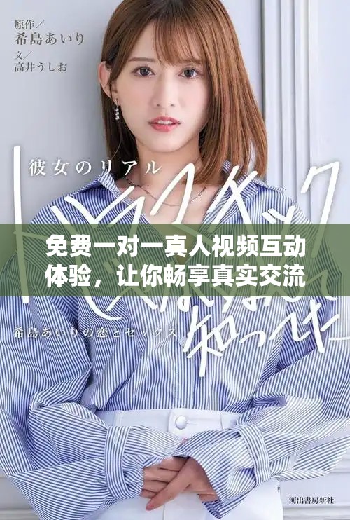 免费一对一真人视频互动体验，让你畅享真实交流乐趣