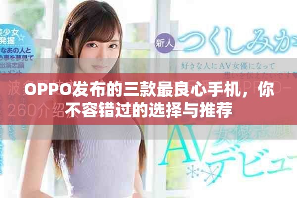 OPPO发布的三款最良心手机，你不容错过的选择与推荐