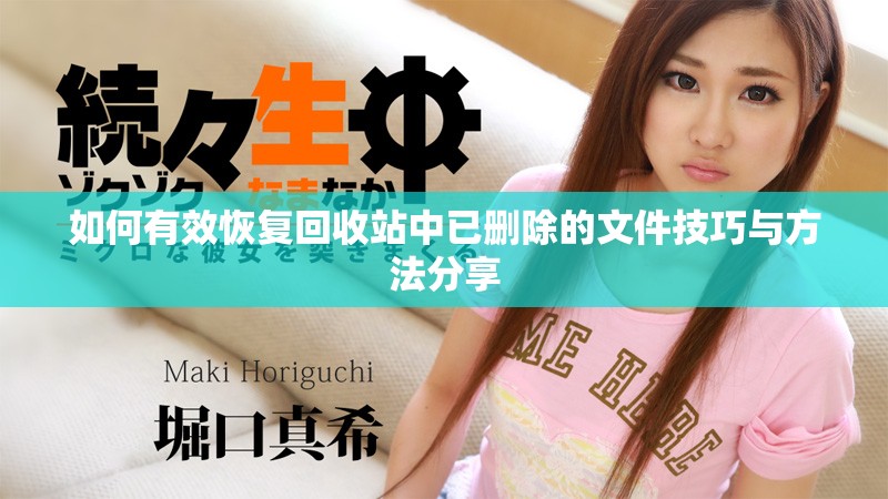 如何有效恢复回收站中已删除的文件技巧与方法分享