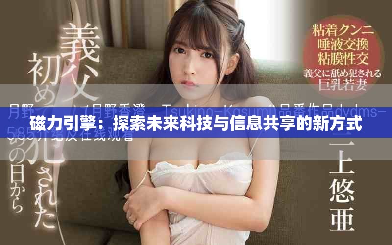 磁力引擎：探索未来科技与信息共享的新方式