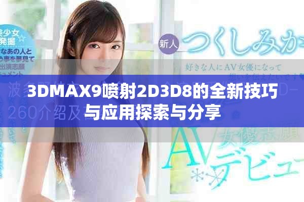 3DMAX9喷射2D3D8的全新技巧与应用探索与分享