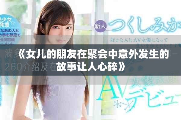 《女儿的朋友在聚会中意外发生的故事让人心碎》