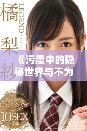 《污漫中的隐秘世界与不为人知的故事探讨》