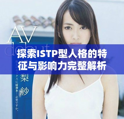 探索ISTP型人格的特征与影响力完整解析