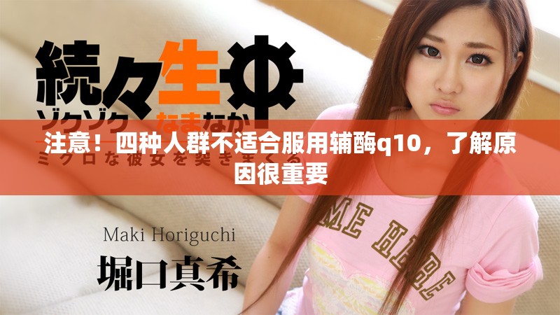 注意！四种人群不适合服用辅酶q10，了解原因很重要