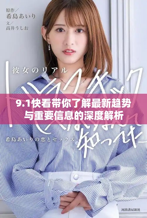 9.1快看带你了解最新趋势与重要信息的深度解析