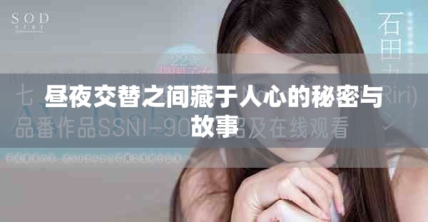 昼夜交替之间藏于人心的秘密与故事