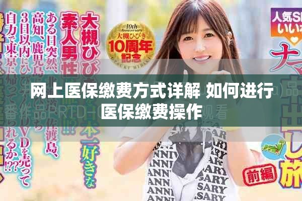 网上医保缴费方式详解 如何进行医保缴费操作
