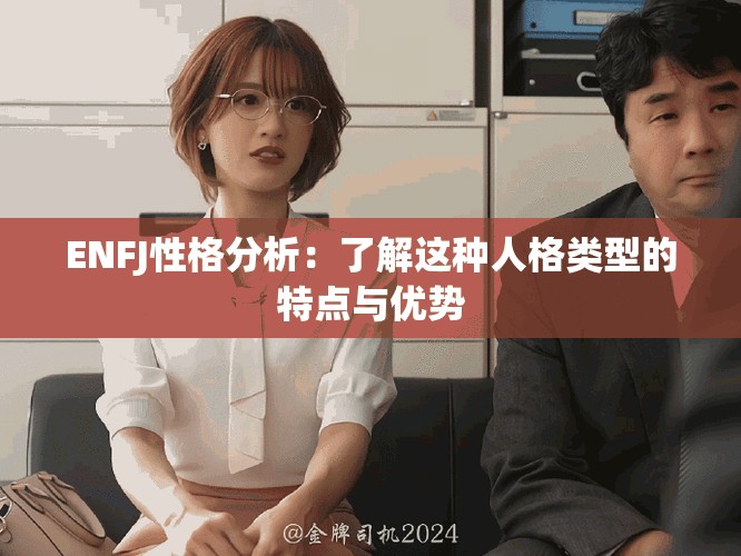ENFJ性格分析：了解这种人格类型的特点与优势