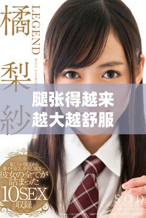 腿张得越来越大越舒服吗，这背后到底是什么回事呢