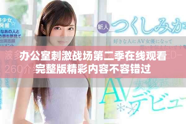 办公室刺激战场第二季在线观看完整版精彩内容不容错过