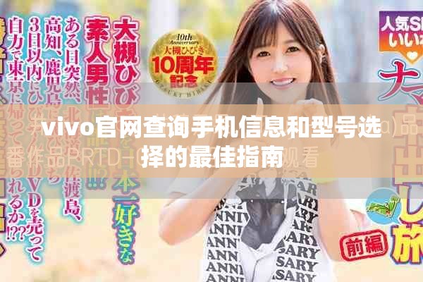 vivo官网查询手机信息和型号选择的最佳指南