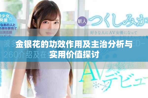 金银花的功效作用及主治分析与实用价值探讨