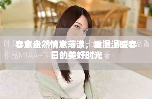 春意盎然情意荡漾，重温温暖春日的美好时光