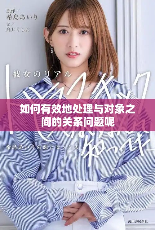 如何有效地处理与对象之间的关系问题呢