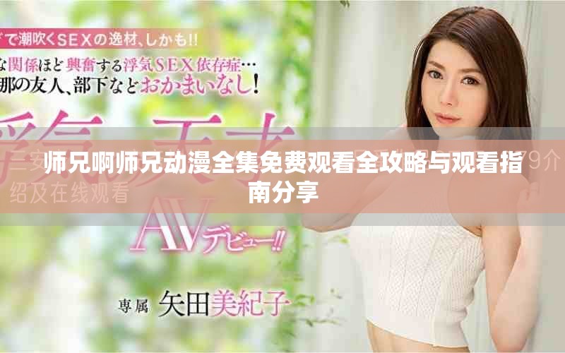 师兄啊师兄动漫全集免费观看全攻略与观看指南分享