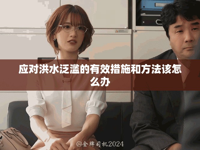 应对洪水泛滥的有效措施和方法该怎么办