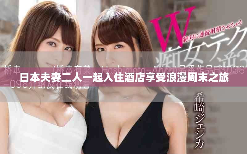 日本夫妻二人一起入住酒店享受浪漫周末之旅