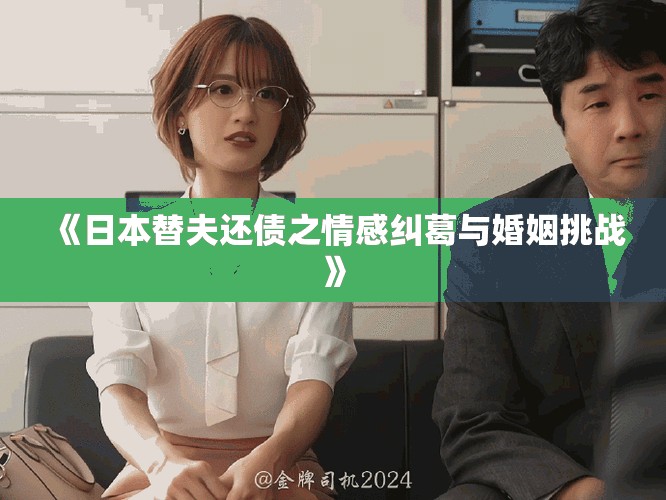 《日本替夫还债之情感纠葛与婚姻挑战》