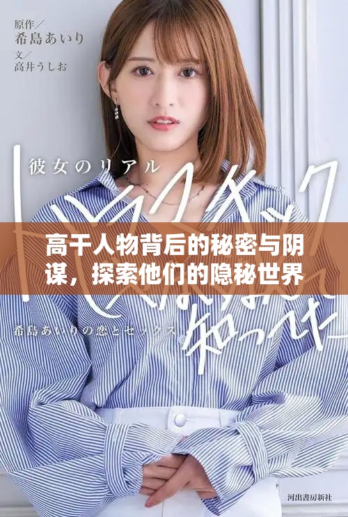 高干人物背后的秘密与阴谋，探索他们的隐秘世界与真实身份