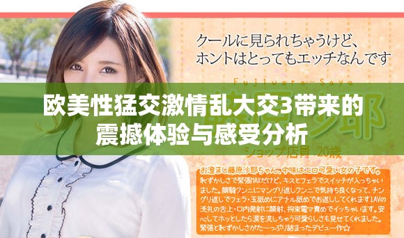 欧美性猛交激情乱大交3带来的震撼体验与感受分析