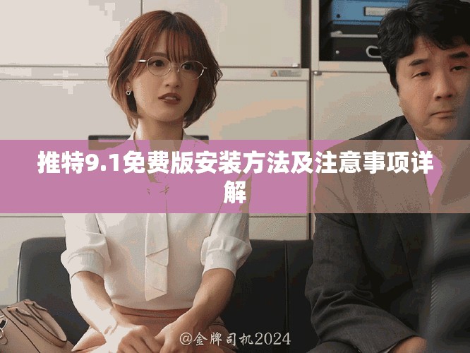 推特9.1免费版安装方法及注意事项详解
