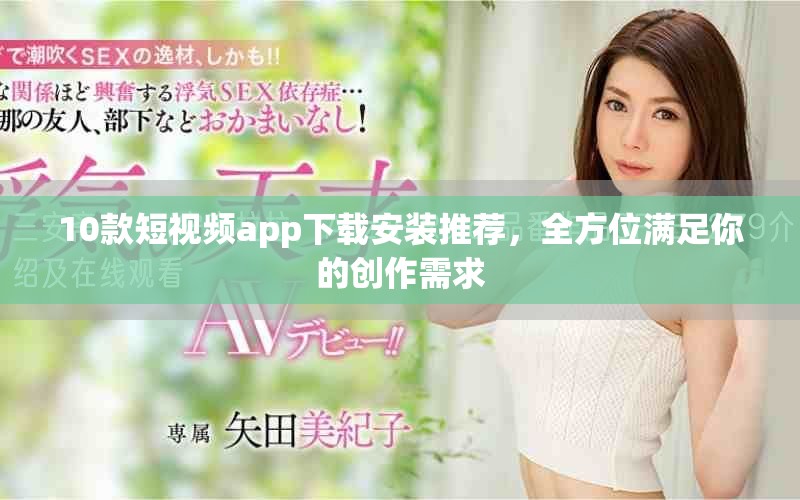 10款短视频app下载安装推荐，全方位满足你的创作需求